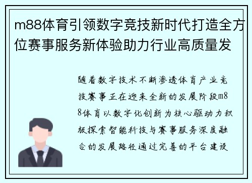 m88体育引领数字竞技新时代打造全方位赛事服务新体验助力行业高质量发展
