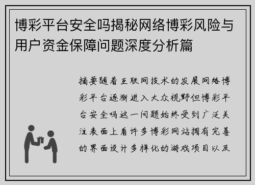 博彩平台安全吗揭秘网络博彩风险与用户资金保障问题深度分析篇