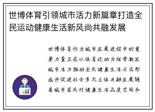 世博体育引领城市活力新篇章打造全民运动健康生活新风尚共融发展