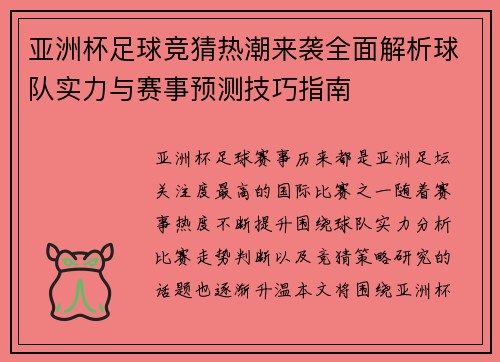 亚洲杯足球竞猜热潮来袭全面解析球队实力与赛事预测技巧指南