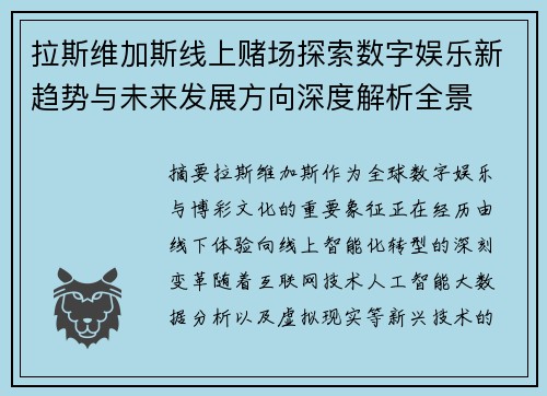 拉斯维加斯线上赌场探索数字娱乐新趋势与未来发展方向深度解析全景