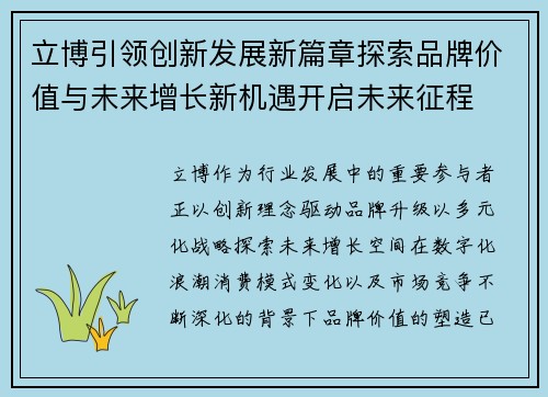 立博引领创新发展新篇章探索品牌价值与未来增长新机遇开启未来征程