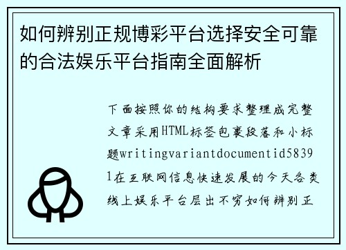如何辨别正规博彩平台选择安全可靠的合法娱乐平台指南全面解析