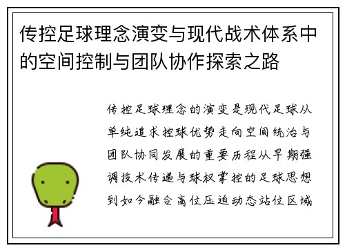 传控足球理念演变与现代战术体系中的空间控制与团队协作探索之路