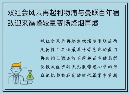 双红会风云再起利物浦与曼联百年宿敌迎来巅峰较量赛场烽烟再燃