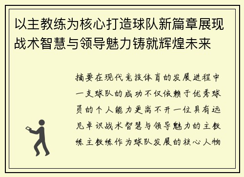 以主教练为核心打造球队新篇章展现战术智慧与领导魅力铸就辉煌未来