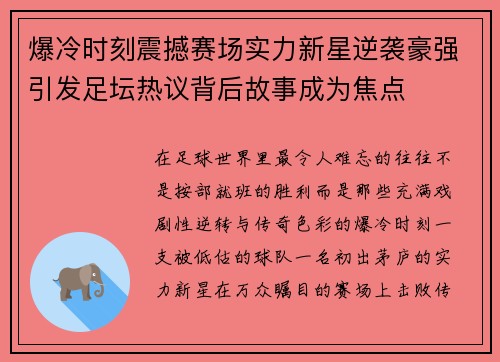 爆冷时刻震撼赛场实力新星逆袭豪强引发足坛热议背后故事成为焦点
