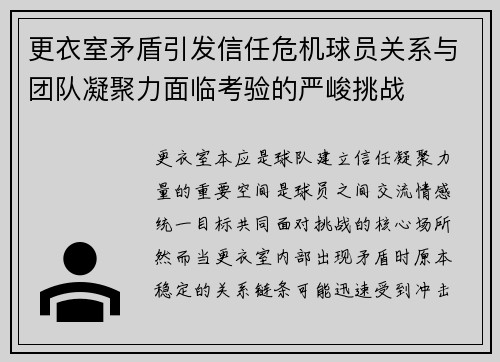 更衣室矛盾引发信任危机球员关系与团队凝聚力面临考验的严峻挑战