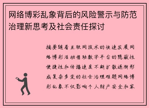 网络博彩乱象背后的风险警示与防范治理新思考及社会责任探讨