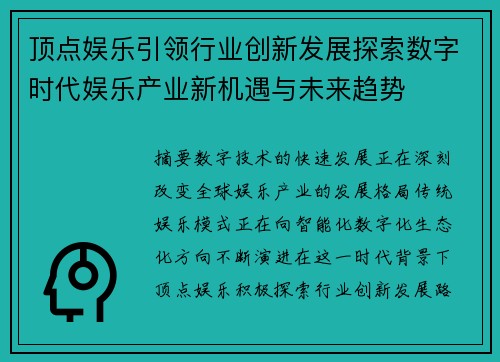 顶点娱乐引领行业创新发展探索数字时代娱乐产业新机遇与未来趋势