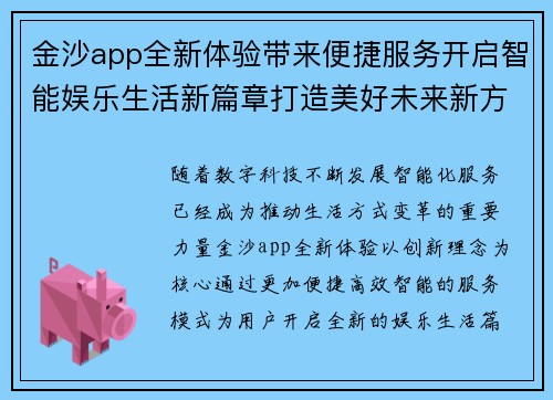 金沙app全新体验带来便捷服务开启智能娱乐生活新篇章打造美好未来新方向
