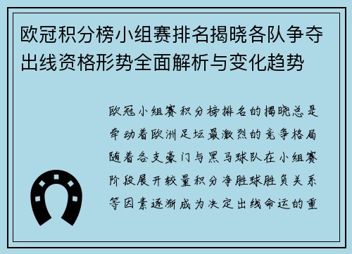 欧冠积分榜小组赛排名揭晓各队争夺出线资格形势全面解析与变化趋势