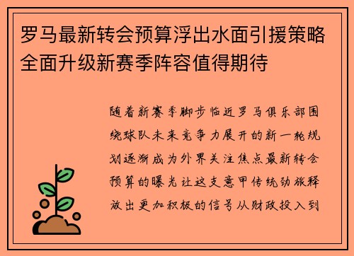 罗马最新转会预算浮出水面引援策略全面升级新赛季阵容值得期待