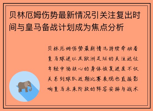 贝林厄姆伤势最新情况引关注复出时间与皇马备战计划成为焦点分析