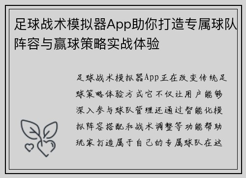足球战术模拟器App助你打造专属球队阵容与赢球策略实战体验