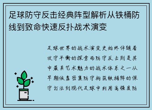 足球防守反击经典阵型解析从铁桶防线到致命快速反扑战术演变